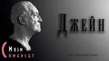 Аудиокнига Джейн
