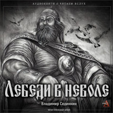 слушать аудиокнигу Лебеди в неволе Аудиокнига Лебеди в неволе