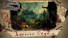 слушать аудиокнигу Данилин Омут Аудиокнига Данилин Омут