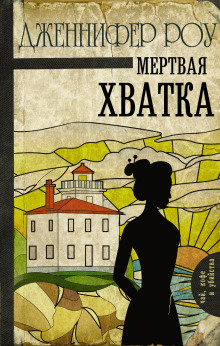 Слушать онлайн аудиокниги Мёртвая хватка Аудиокнига Мёртвая хватка