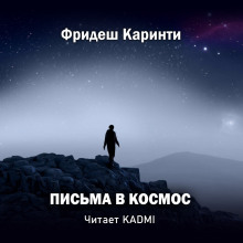 слушать аудиокнигу Письма в космос Аудиокнига Письма в космос