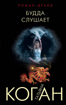 Слушать онлайн аудиокниги Будда слушает Аудиокнига Будда слушает