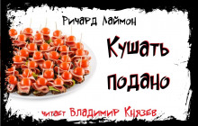 Аудиокнига Кушать подано