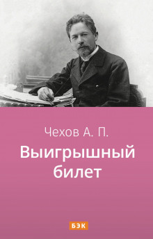 Аудиокнига Выигрышный билет