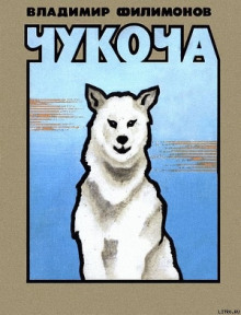 Аудиокнига Чукоча