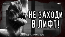 Слушать онлайн аудиокниги Страшные истории про лифт Аудиокнига Страшные истории про лифт