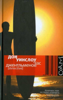 Слушать онлайн аудиокниги Час джентльменов Аудиокнига Час джентльменов