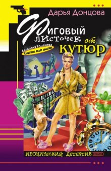 Слушать онлайн аудиокниги Фиговый листочек от кутюр Аудиокнига Фиговый листочек от кутюр