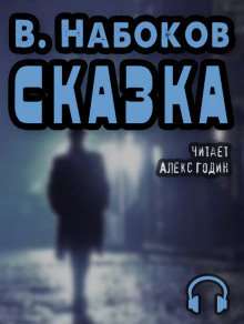 Слушать онлайн аудиокниги Сказка Аудиокнига Сказка