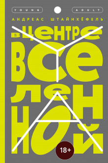 Слушать онлайн аудиокниги В центре Вселенной Аудиокнига В центре Вселенной