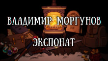 Слушать онлайн аудиокниги Экспонат Аудиокнига Экспонат