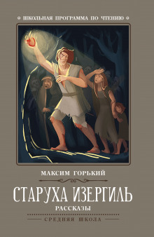 Аудиокнига Старуха Изергиль