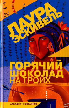 Слушать онлайн аудиокниги Горячий шоколад на троих Аудиокнига Горячий шоколад на троих