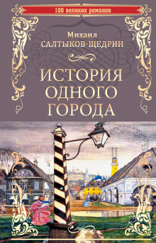 слушать аудиокнигу История одного города Аудиокнига История одного города