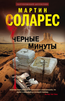 Слушать онлайн аудиокниги Черные минуты Аудиокнига Черные минуты