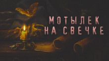 Слушать онлайн аудиокниги Мотылек на свечке Аудиокнига Мотылек на свечке