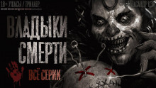 Слушать онлайн аудиокниги Владыки смерти Аудиокнига Владыки смерти