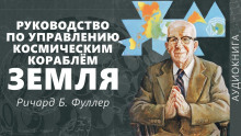 Аудиокнига Руководство по управлению космическим кораблём «Земля»