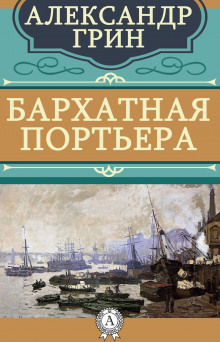 Слушать онлайн аудиокниги Бархатная портьера Аудиокнига Бархатная портьера