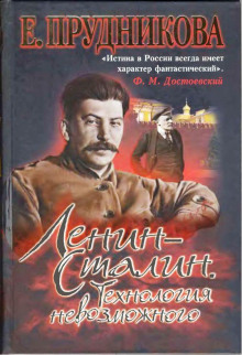 Слушать онлайн аудиокниги Ленин- Сталин. Технология невозможного Аудиокнига Ленин- Сталин. Технология невозможного
