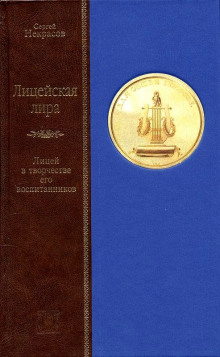 Слушать онлайн аудиокниги Лицейская лира. Лицей в творчестве его воспитанников Аудиокнига Лицейская лира. Лицей в творчестве его воспитанников