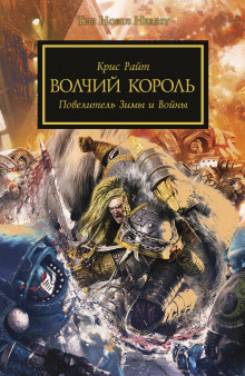 Слушать онлайн аудиокниги Волчий король Аудиокнига Волчий король