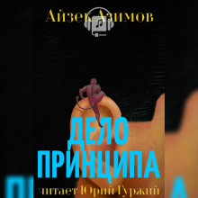 Аудиокнига Дело принципа