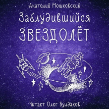 Слушать онлайн аудиокниги Заблудившийся звездолёт Аудиокнига Заблудившийся звездолёт