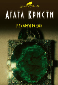 Слушать онлайн аудиокниги Изумруд раджи Аудиокнига Изумруд раджи