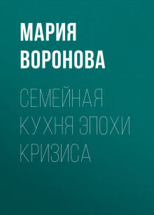 Аудиокнига Семейная кухня эпохи кризиса