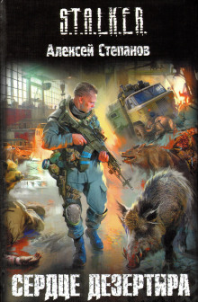 Аудиокнига S.T.A.L.K.E.R. Сердце дезертира
