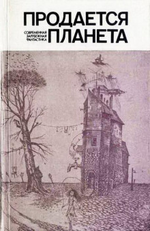 слушать аудиокнигу Продаётся планета Аудиокнига Продаётся планета