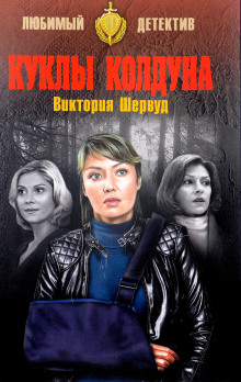Слушать онлайн аудиокниги Куклы колдуна Аудиокнига Куклы колдуна