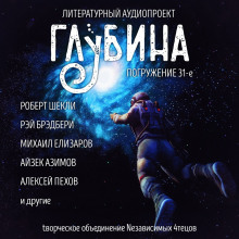 Слушать онлайн аудиокниги ГЛУБИНА. Погружение 31-е Аудиокнига ГЛУБИНА. Погружение 31-е