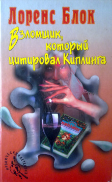 Слушать онлайн аудиокниги Взломщик, который цитировал Киплинга Аудиокнига Взломщик, который цитировал Киплинга