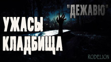 Аудиокнига Дежавю