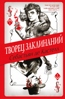 Слушать онлайн аудиокниги Творец Заклинаний Аудиокнига Творец Заклинаний