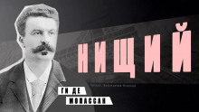 Слушать онлайн аудиокниги Нищий Аудиокнига Нищий