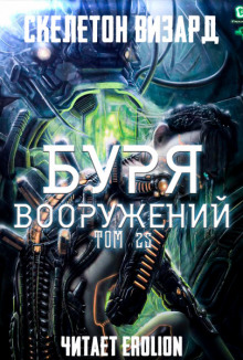 Слушать онлайн аудиокниги Буря Вооружений. Том 25 Аудиокнига Буря Вооружений. Том 25