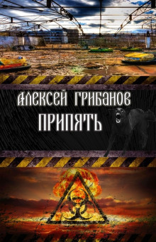 Слушать онлайн аудиокниги Припять. Фантомы прошлого Аудиокнига Припять. Фантомы прошлого