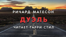 Слушать онлайн аудиокниги Дуэль Аудиокнига Дуэль