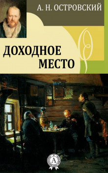 Слушать онлайн аудиокниги Доходное место Аудиокнига Доходное место