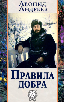 Аудиокнига Правила добра