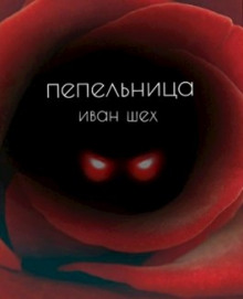 Слушать онлайн аудиокниги Пепельница Аудиокнига Пепельница