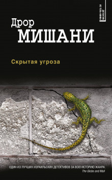 Аудиокнига Скрытая угроза