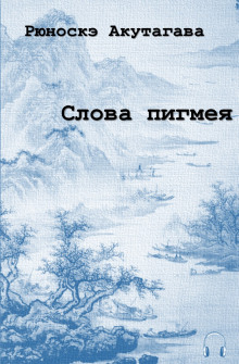 слушать аудиокнигу Слова пигмея Аудиокнига Слова пигмея