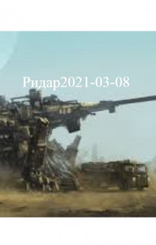 Слушать онлайн аудиокниги Ридар2021-03-08 Аудиокнига Ридар2021-03-08