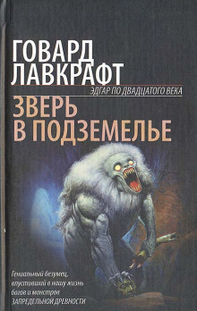 Слушать онлайн аудиокниги Зверь в подземелье Аудиокнига Зверь в подземелье