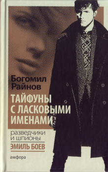 Слушать онлайн аудиокниги Тайфуны с ласковыми именами Аудиокнига Тайфуны с ласковыми именами