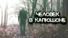 Слушать онлайн аудиокниги Человек в капюшоне Аудиокнига Человек в капюшоне